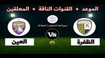 مواجهة قوية بدوري أدنوك: تشكيل العين أمام الظفرة وموعد البث والقنوات